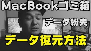 Macのデータを復元する方法！(ゴミ箱)