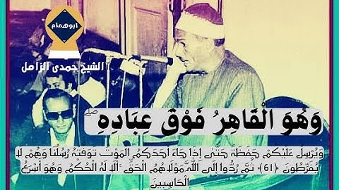 وهو القاهر فوق عباده / الشيخ حمدى الزامل /ماتيسر من سورة الانعام