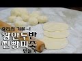 [화니의 요리 비결] 요리의 기본~! '왕만두&찐빵피 만들기' / Dumpling Wrapper(bun style) /  饅頭  / まんじゅう皮 / Mandu-pi / 늄냠티
