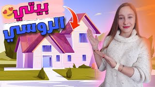 جولة في بيت داشا الروسي 😍🏠