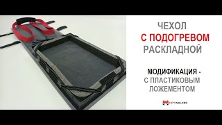 Чехол с подогревом раскладной - модификация с пластиковым ложементом (HotWalker)