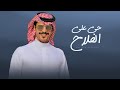 حي على الفلاح جفران بن هضبان جديد 2026 محمد معيض سعيد ال معوضه