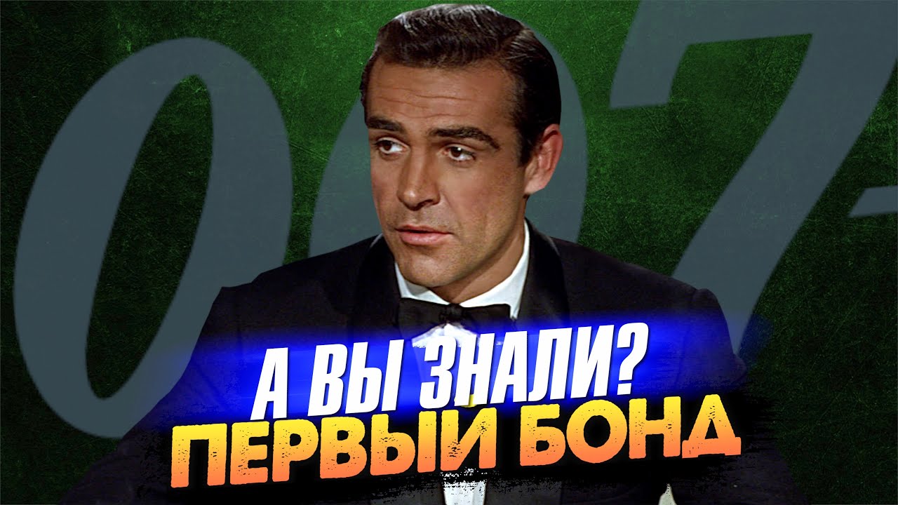 Первый фильм о Бонде Шона Коннери – «Доктор Ноу» (1962) - YouTube