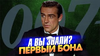 Первый фильм о Бонде Шона Коннери – «Доктор Ноу» (1962)