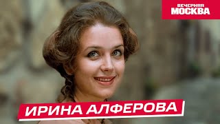 Ирина Алферова // Истории