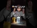 ترند الكركم تيك توك فلكس الدوسري ترند الكركم تيك توك فلكس الدوسري