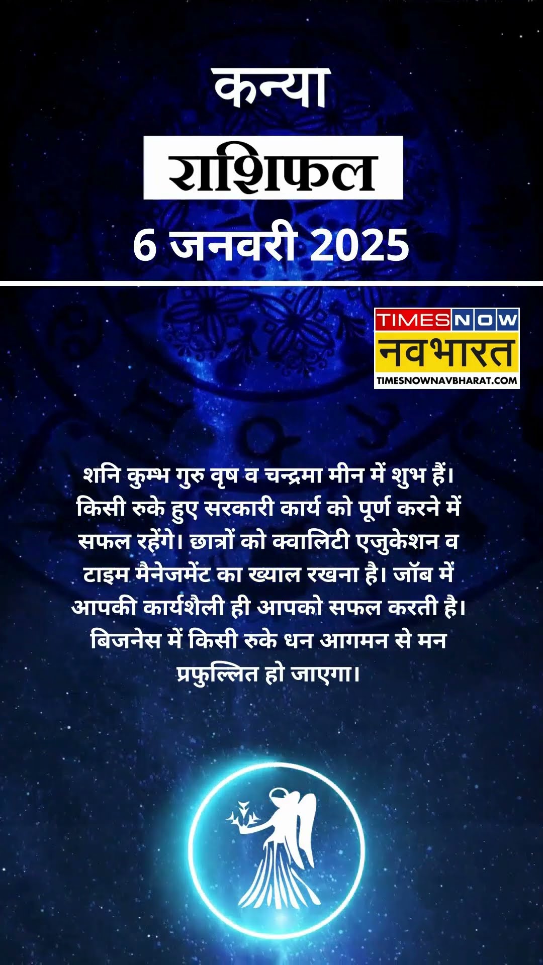 कन्या राशि | आज का राशिफल | 06 Jan Horoscope | कारोबार में अच्‍छा मुनाफा | Virgo Rashifal