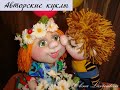 Авторские куклы #Елена_Лаврентьева в скульптурно-текстильной (чулочной) технике