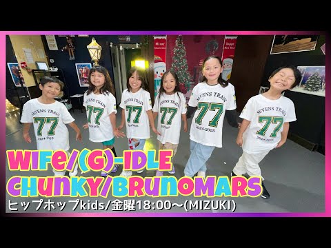 ダンス動画】Wife | G IDLE | Chunky | Bruno Mars | 和水校