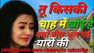 तू किसकी चाह में खोई है क्यों प्रिय भूल गई यारों की न्यू जबरदस्त सोंग 2022 जख्मी दिल