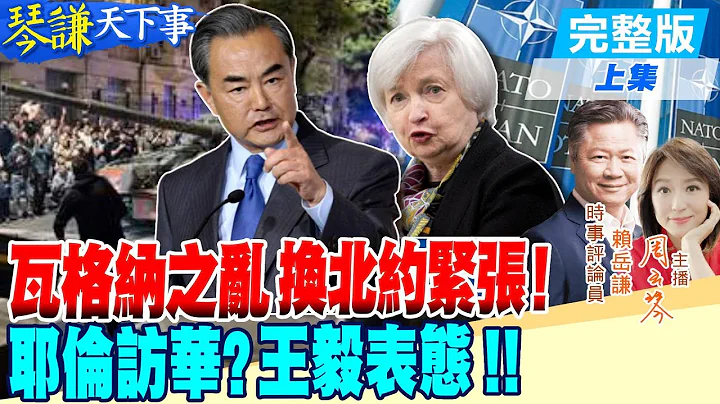 【#琴谦天下事】"普丁""普里戈任"唱双簧?赴白俄重披战袍将功赎罪? 赖岳谦:北约几个国家皮要绷紧一点!王毅"寄望民间"暗指美国高官别再演了? @CtiNews - 天天要闻