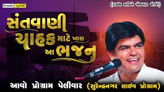 New Video - Live Bhajan ( 2023 ) Dalsukh Prajapati - Surendranagar - Design Studio