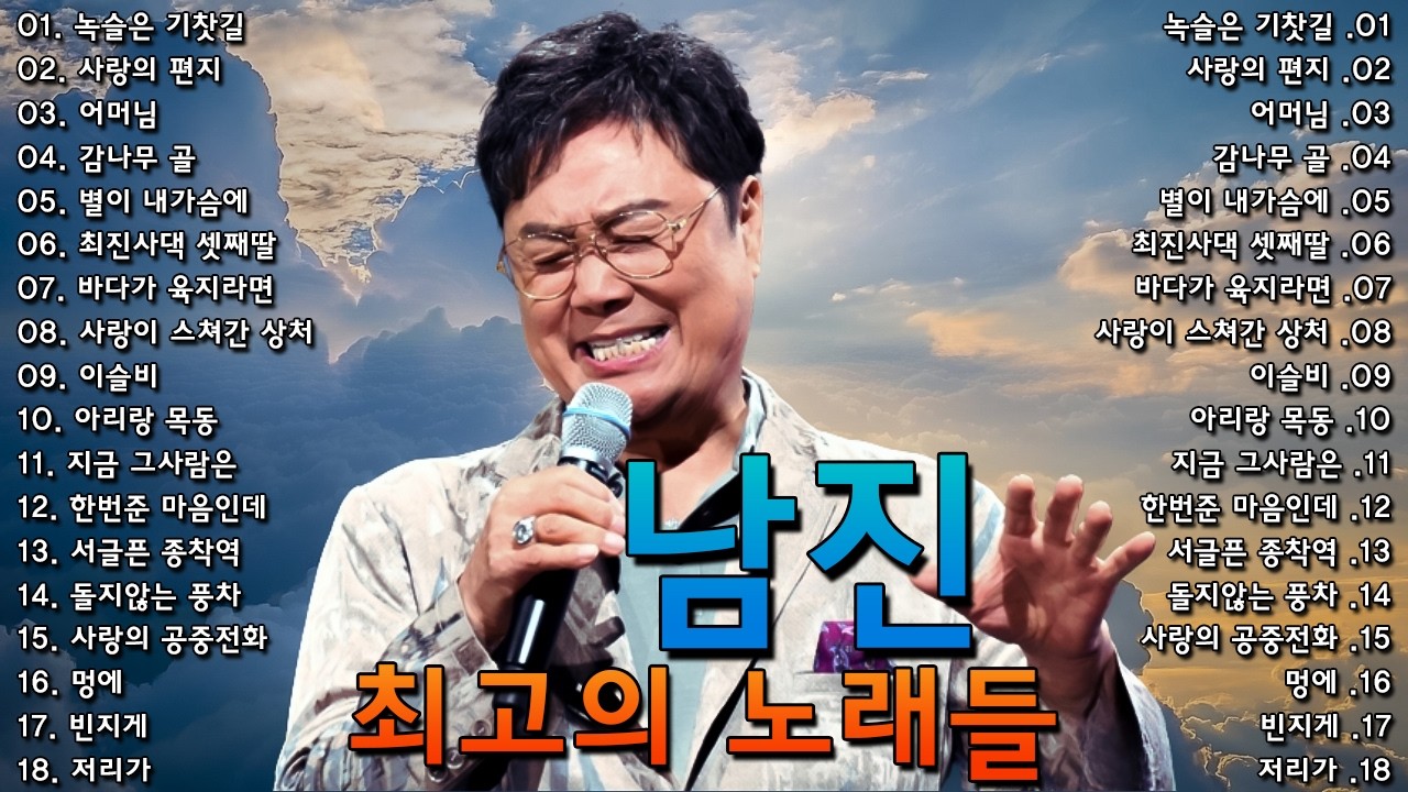 남진 최고의 노래들 | 청춘에 대한 가장 향수를 불러일으키는 노래들을 모아놓은 메들리 - 남진 옛 시절의 노래들 - 최고의 노래들을 위한 60분