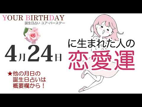 4月24日生まれの恋愛運・結婚運（他の月日の誕生日占いは概要欄から）～4/24 Birthday Love Luck fortune-telling～0424