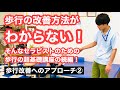 【超基礎講座‼️】歩行改善へのアプローチ方法②
