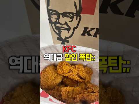 KFC 역대급 할인 폭탄 💣