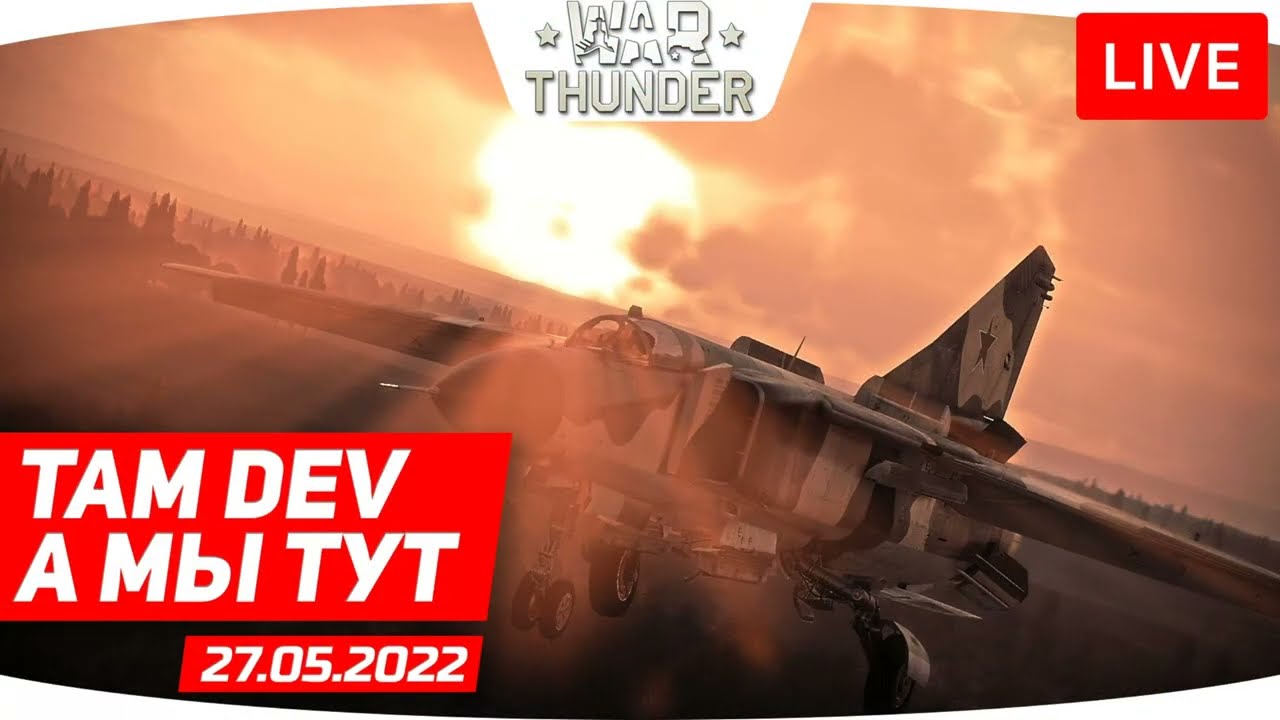 ТАМ DEV, А МЫ ТУТ // War Thunder