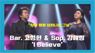 Sop.강혜정＆Bar.고성현 - I Believe "사랑 평화 넘쳐나는 그날" [69주년 추념음악회 KBS 제주]