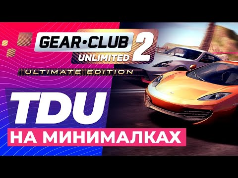 Видео: GEAR CLUB UNLIMITED 2 PC | ИГРА ОТ СОЗДАТЕЛЕЙ TDU