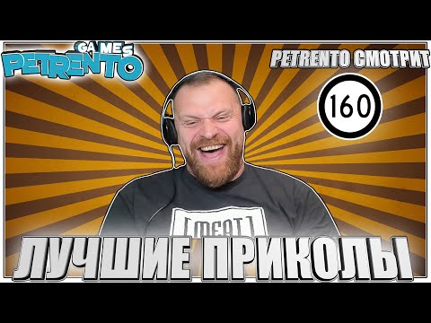 PETRENTO СМОТРИТ ЛУЧШИЕ ПРИКОЛЫ #160