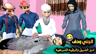 43 ـ طاهش وامير الضيق والجني المتلبس 😂 ( اغرب قصه حب ) الجزء التاسع عشر