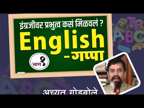 English गप्पा(भाग १) : अच्युत गोडबोले यांची मुलाखत -- इंग्रजी भाषेवर मी प्रभुत्व कसं मिळवलं ....?