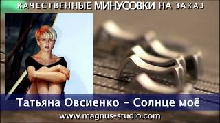 Татьяна Овсиенко - Солнце моё минусовка фрагмент дэмо, minus, demo for karaoke