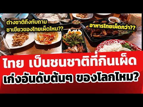 ไทยเป็นชนชาติที่กินเผ็ดเก่งอันดับต้นๆของโลกไหม?? มีแต่อาหารใส่พริก.. #ส่องคอมเมนต์ชาวโลก