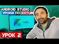 Уроки  по Kotlin на Android Studio 2020/Урок 2