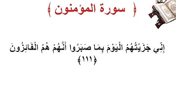 سورة المؤمنون الأية 111