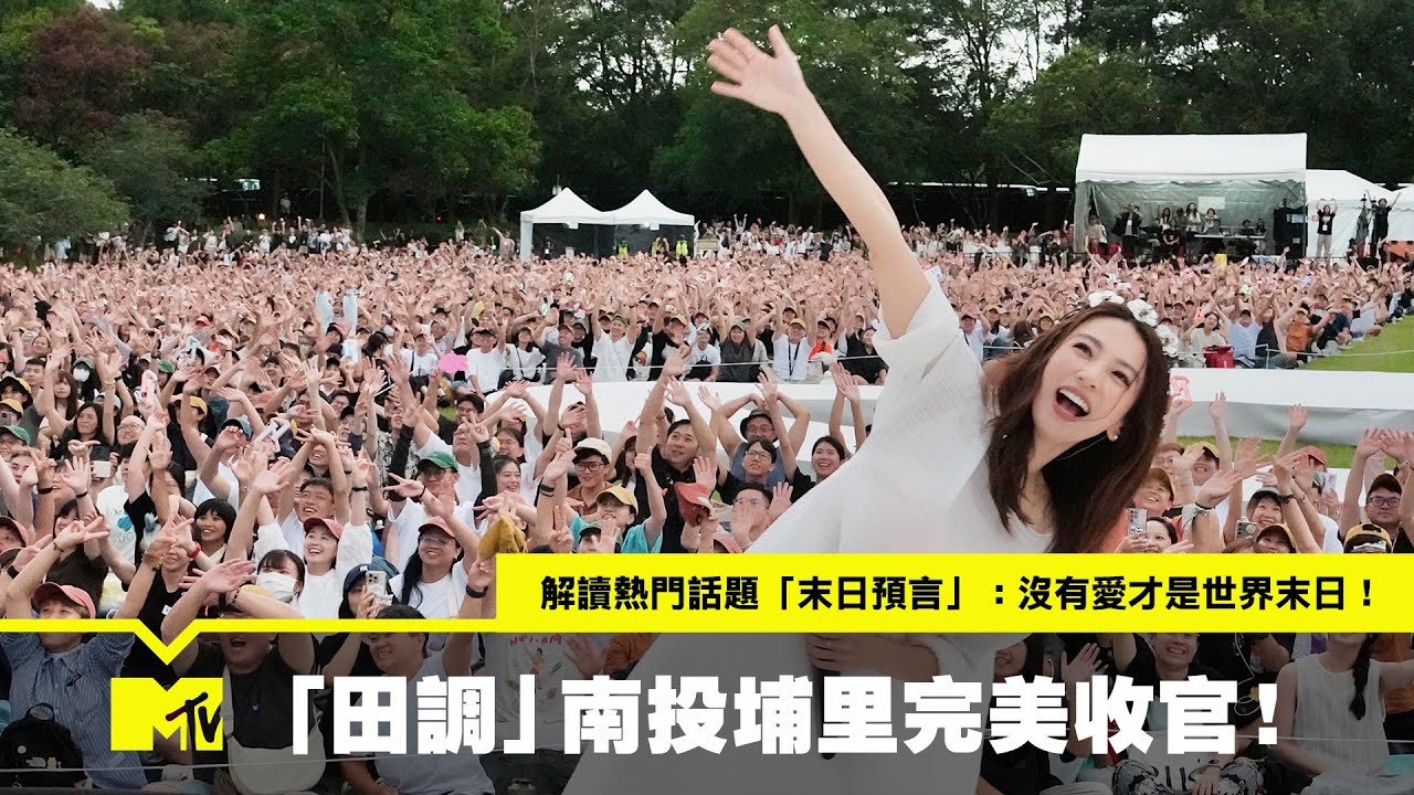田馥甄「田調」南投埔里完美收官☀️☀️ 解讀熱門話題「末日預言」：沒有愛才是世界末日！