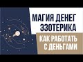 Магия денег эзотерика. Как работать с деньгами в эзотерике | Евгений Грин