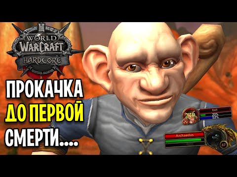 Видео: Я ЗДЕСЬ ВЫЖИЛ! ПРОКАЧКА ДО ПЕРВОЙ СМЕРТИ В WOW: HARDCORE CLASSIC #10