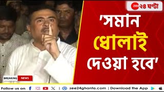 Apnar Raay | Suvendu Adhikari | 'মমতার পুলিসের জন্য আলাদা নিয়ম নেই দেশে' | Zee 24 Ghanta