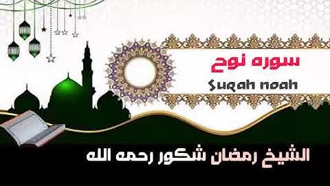 الشيخ رمضان شكور رحمه الله سوره نوح