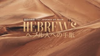 10月25日 礼拝・ヘブル人への手紙 / Hebrews 12:1-17