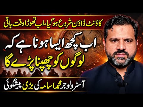 کاؤنٹ ڈاؤن شروع ہوگیا، اب تھوڑا وقت باقی | لوگوں کو چھپنا پڑیگا | Astrologer Muhammad Osama Ali