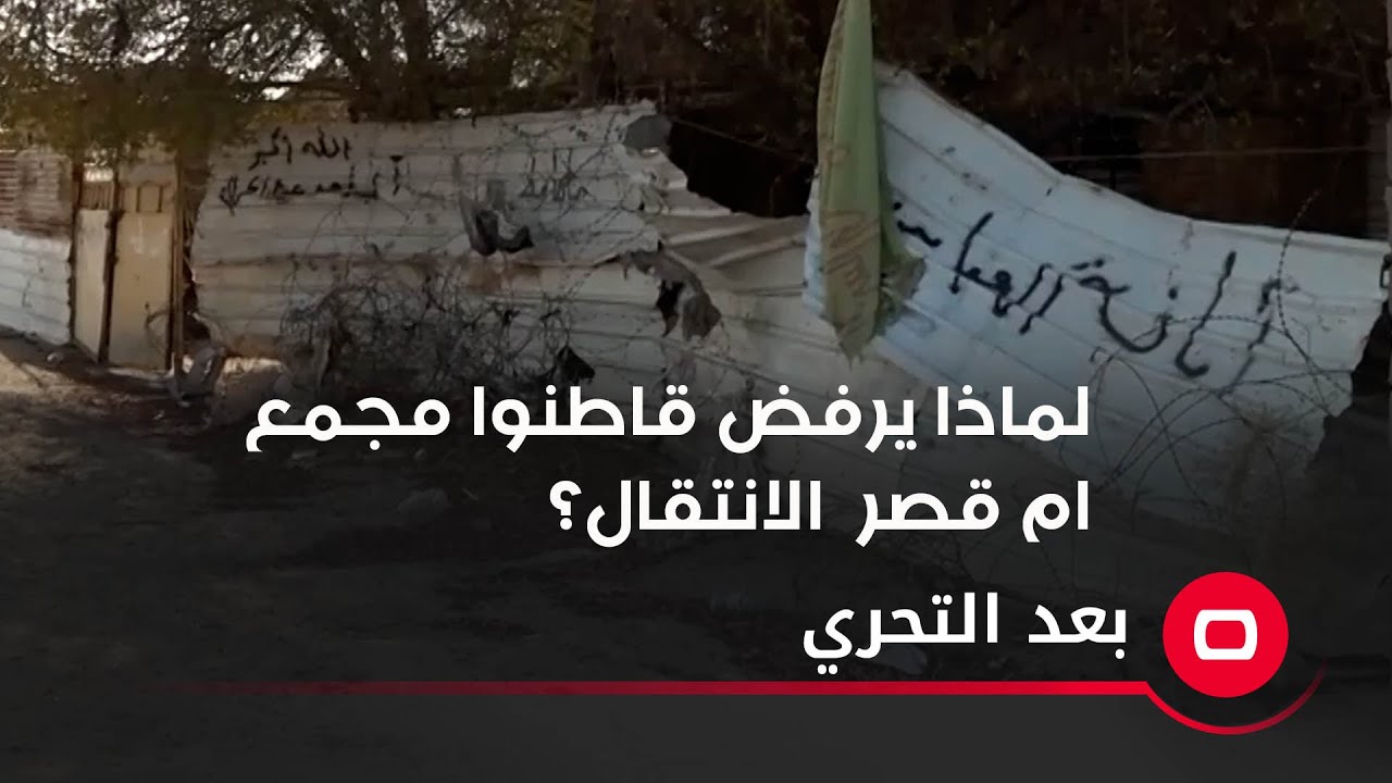 لماذا يرفض قاطنوا مجمع ام قصر الانتقال؟