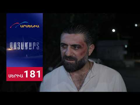 Գոյամարտ, Սերիա 181 / Goyamart