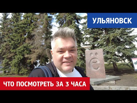 Достопримечательности Ульяновска за 3 часа. Что посмотреть в городе Ленина