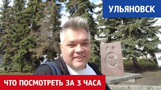 Достопримечательности Ульяновска за 3 часа. Что посмотреть в городе Ленина