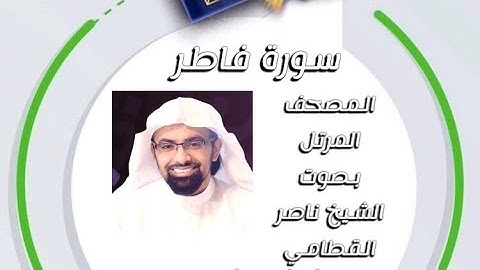 سورة فاطر المصحف المرتل بصوت الشيخ ناصر القطامي امام جامع المهيني