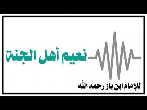 الشيخ ابن باز نعيم أهل الجنة 