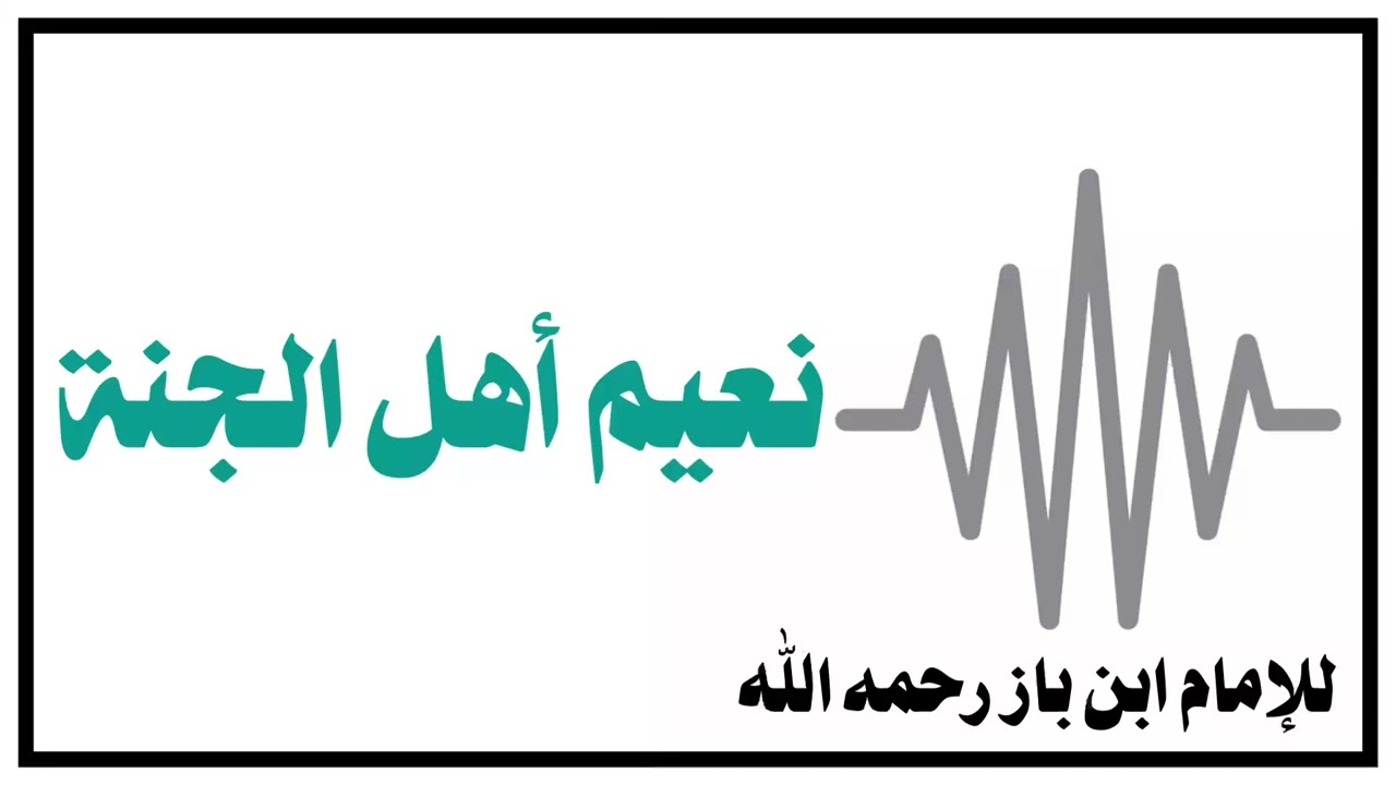 الشيخ ابن باز : نعيم أهل الجنة