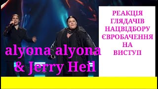 alyona alyona & Jerry Heil Реакція глядачів Нацвідбору Євробачення 2024