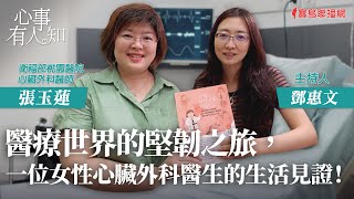 醫療世界的堅韌之旅，一位女性心臟外科醫生的生活見證！ - 鄧惠文 專訪 張玉蓮 心臟外科醫師 -【心事有人知】20230816