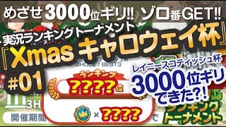 【みんゴル アプリ】ラントナ実況：Xmasキャロウェイ杯#01
