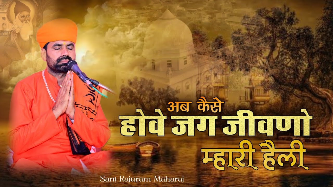 अब कैसे होवे जग में जीवणो म्हारी हेली लागया शब्द रा बाण चेतावनी भजन जम्भेश्वर भजन 