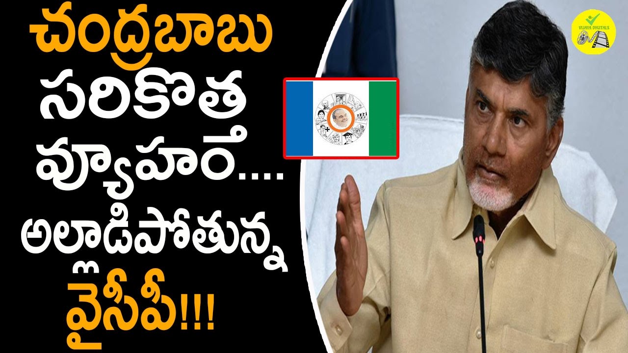 చంద్రబాబు సరికొత్త వ్యూహం.. అల్లాడిపోతున్న వైసిపే || Chandrababu Naidu New Strategy About YCP