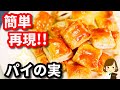 【簡単再現】トースターで大量にできる！『パイの実みたいなミニチョコパイ』Mini chocolate pie